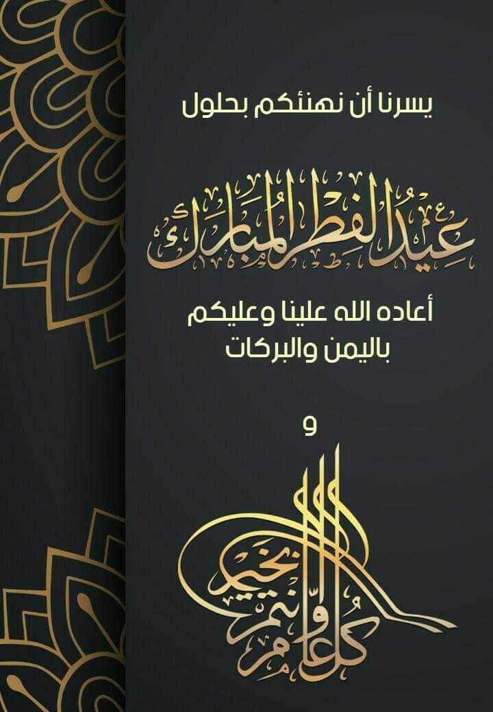 تهنئة بحلول عيد الفطر المبارك