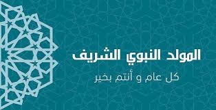 تهنئة بحلول المولد النبوي الشريف